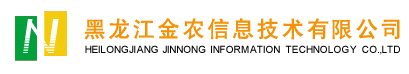 黑龙江金农信息技术有限公司
